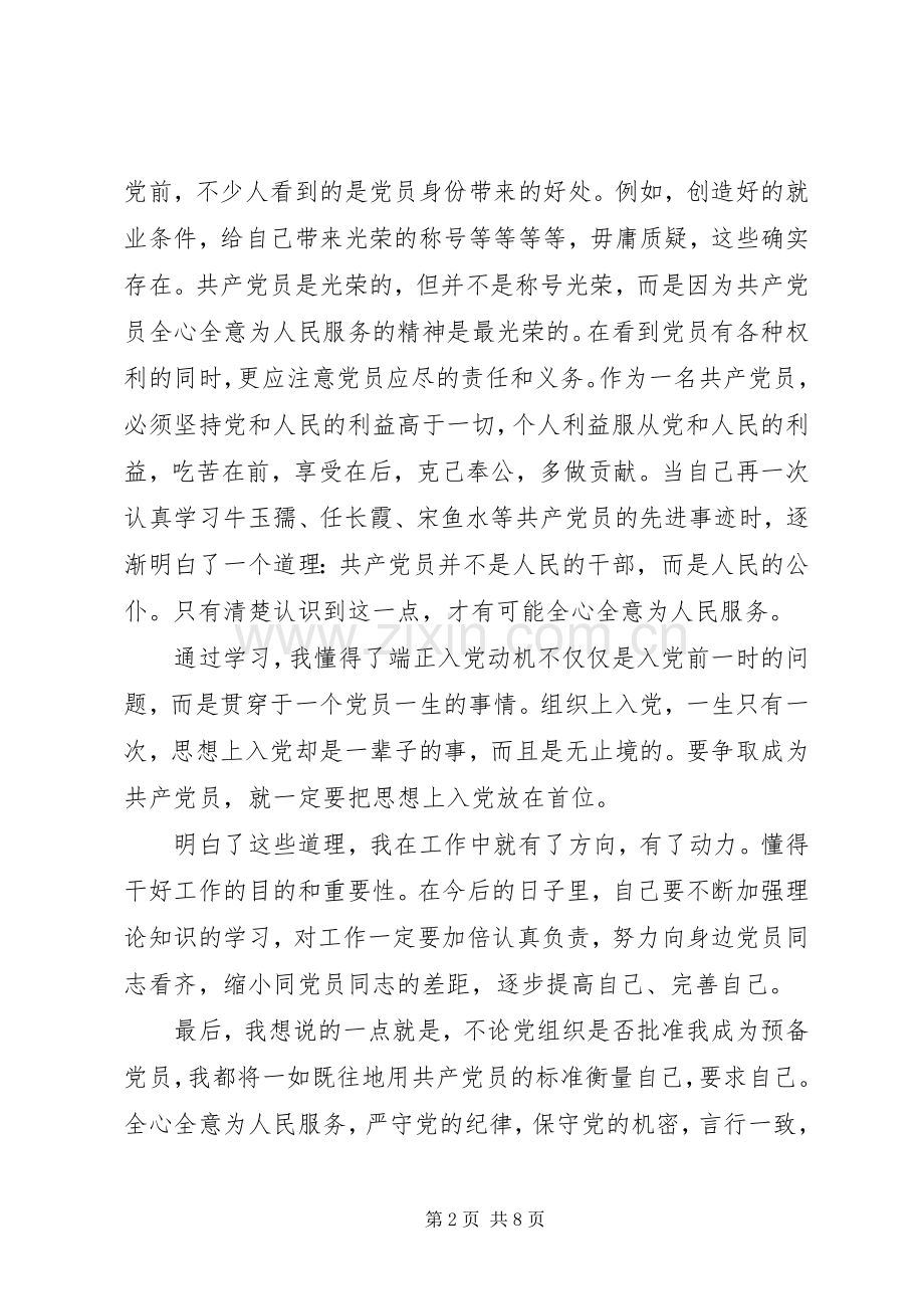 发展对象党课心得体会自我鉴定.docx_第2页