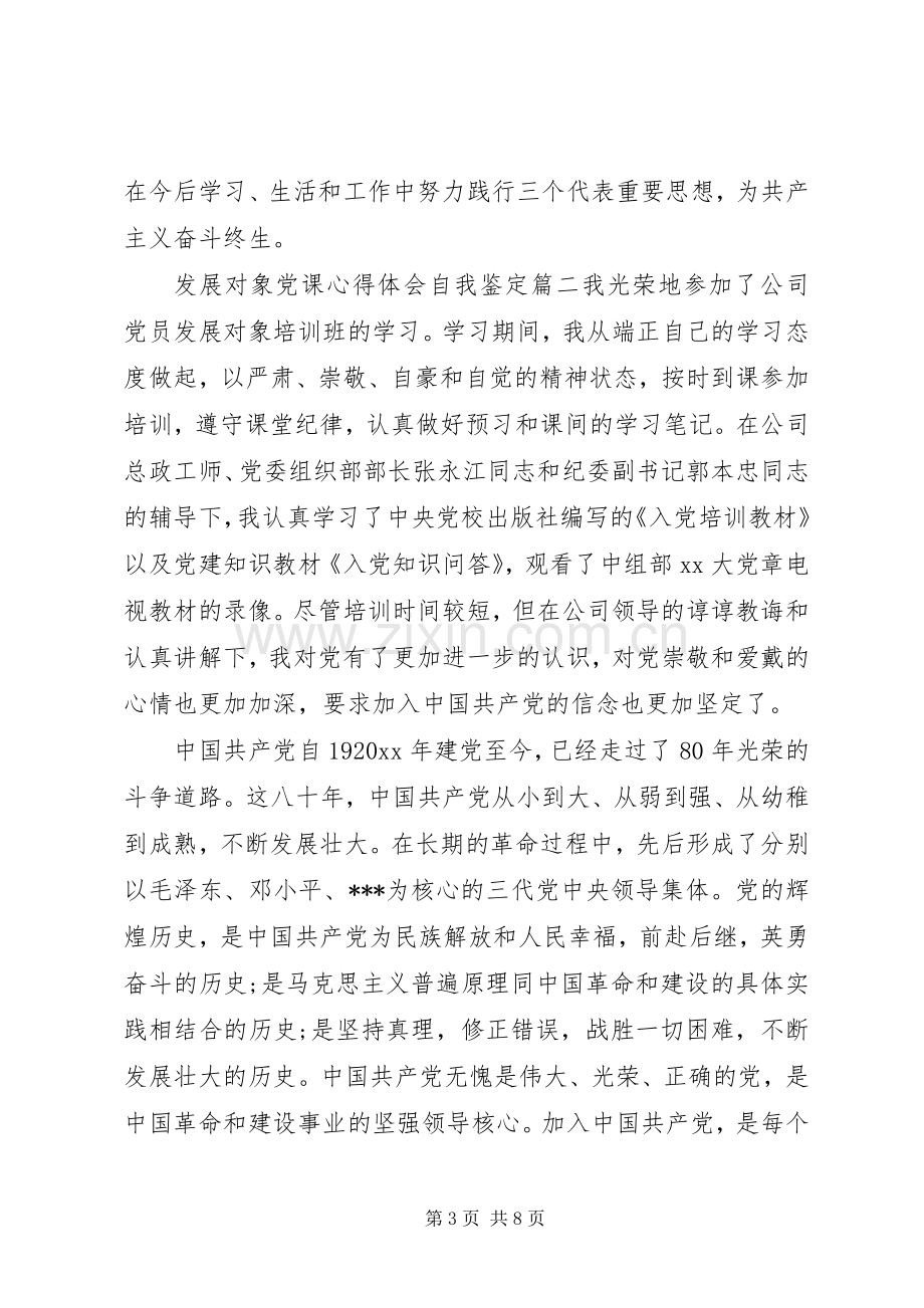 发展对象党课心得体会自我鉴定.docx_第3页