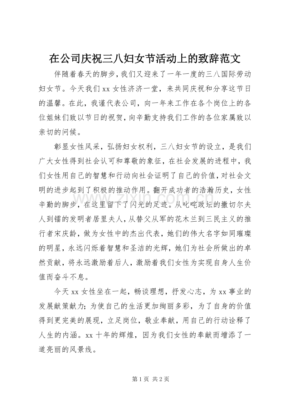 在公司庆祝三八妇女节活动上的致辞范文.docx_第1页