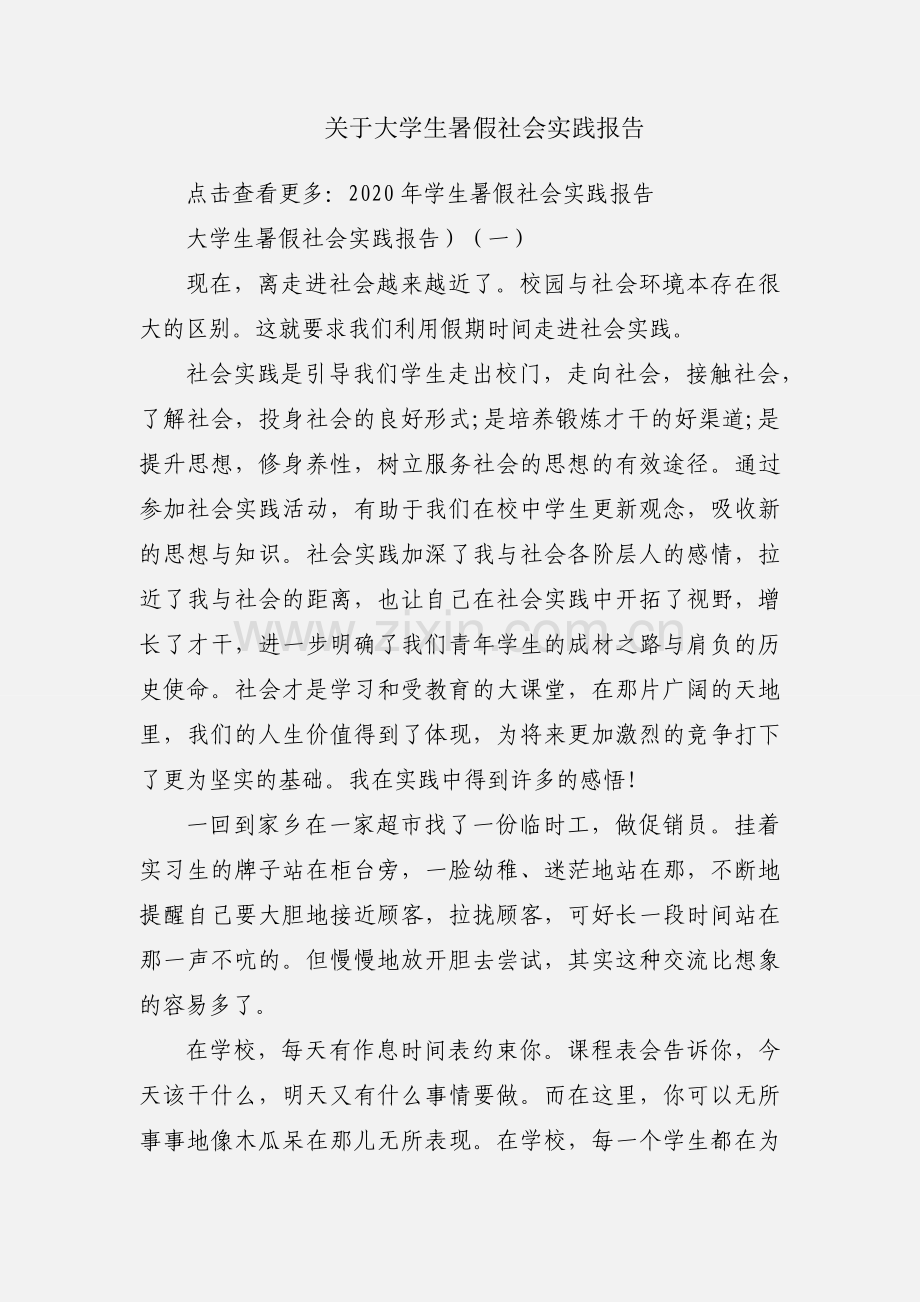 关于大学生暑假社会实践报告.docx_第1页