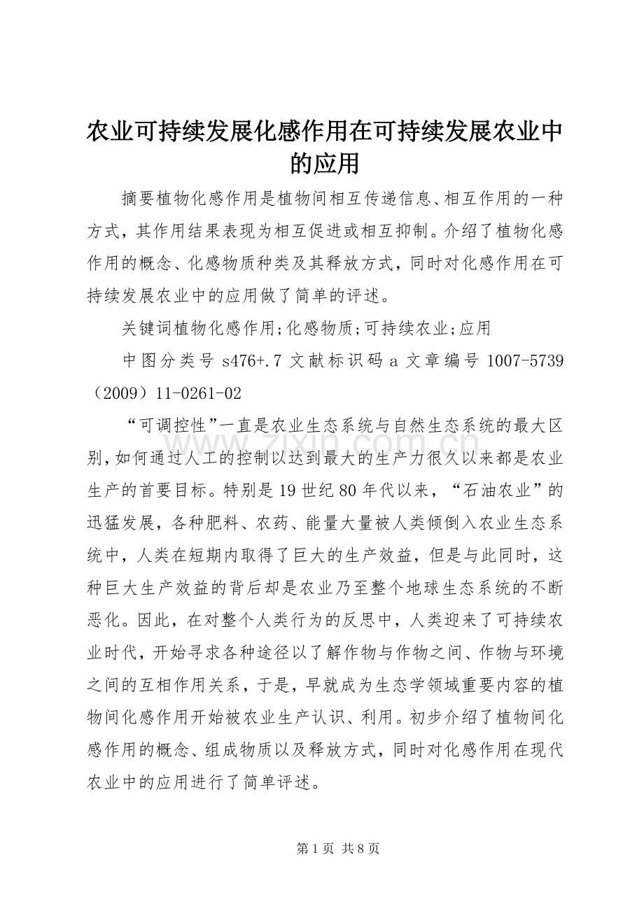 农业可持续发展化感作用在可持续发展农业中的应用.docx_第1页