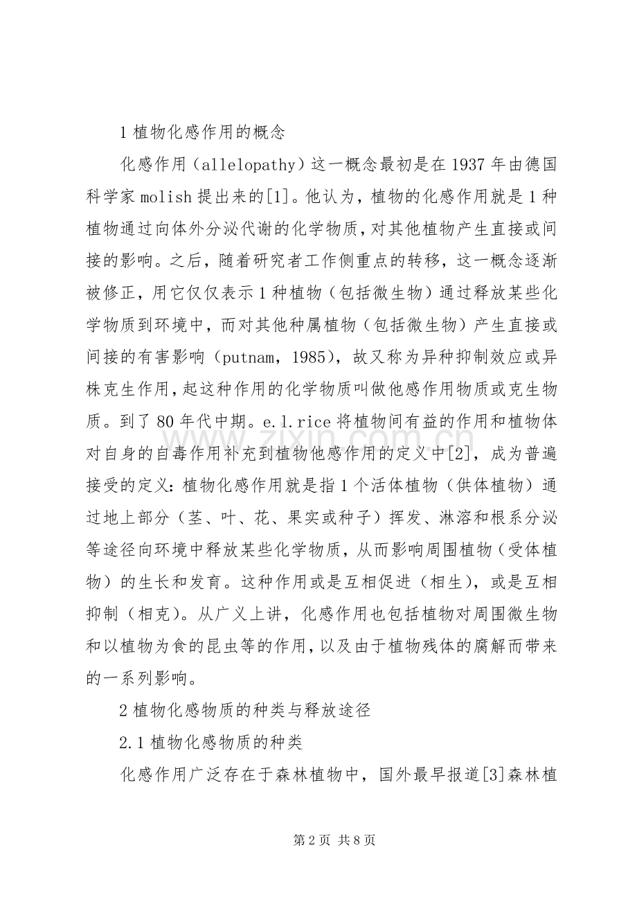 农业可持续发展化感作用在可持续发展农业中的应用.docx_第2页