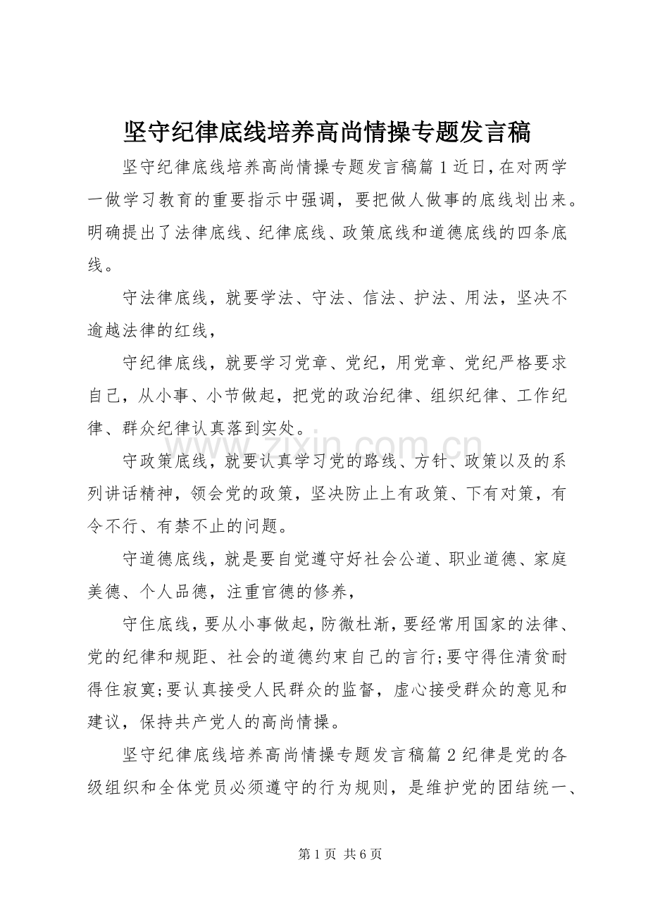 坚守纪律底线培养高尚情操专题发言稿.docx_第1页