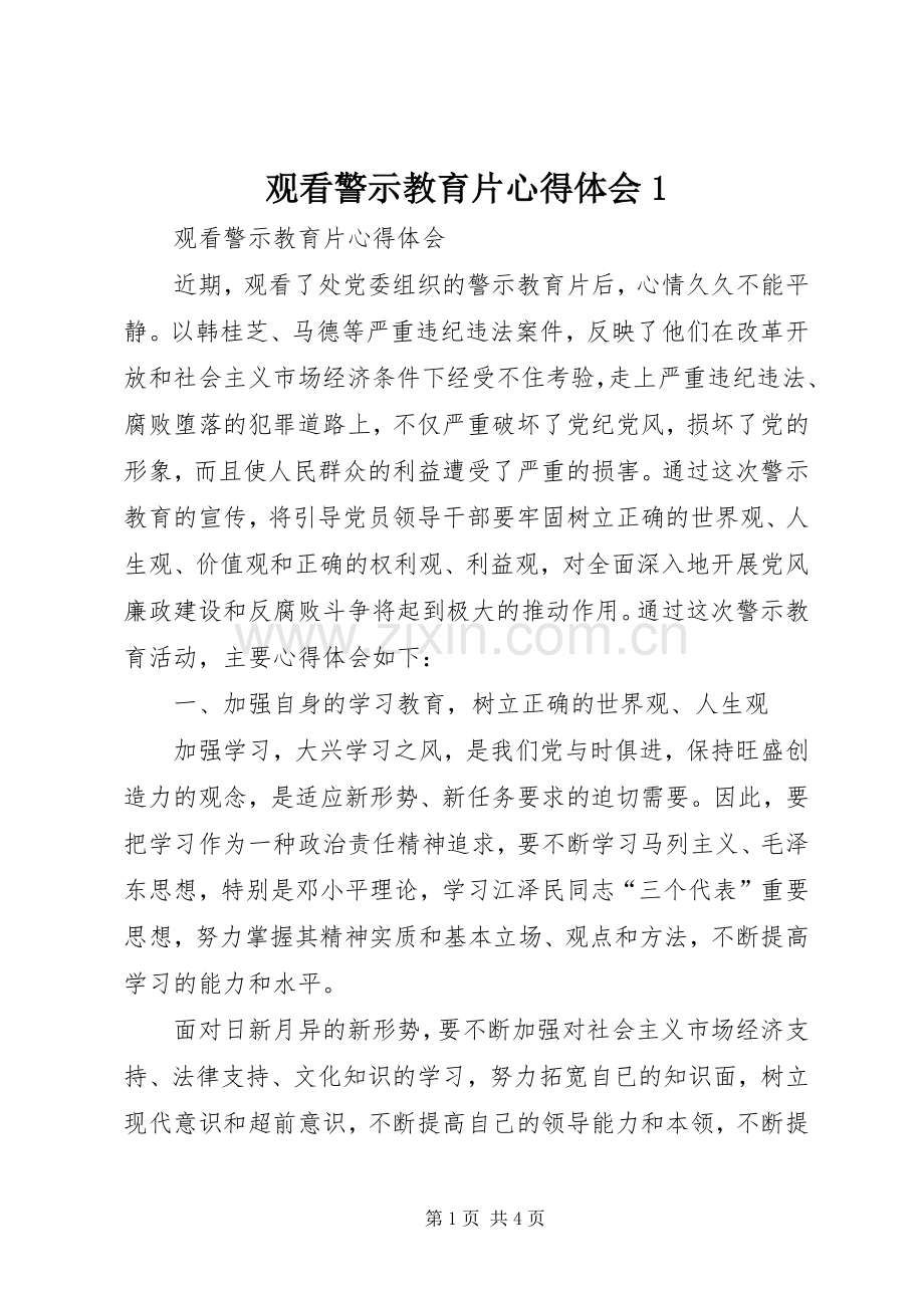 观看警示教育片心得体会1.docx_第1页