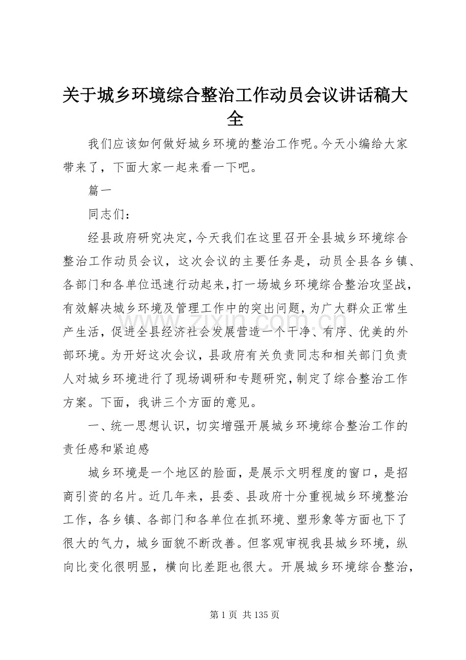 关于城乡环境综合整治工作动员会议讲话稿大全.docx_第1页