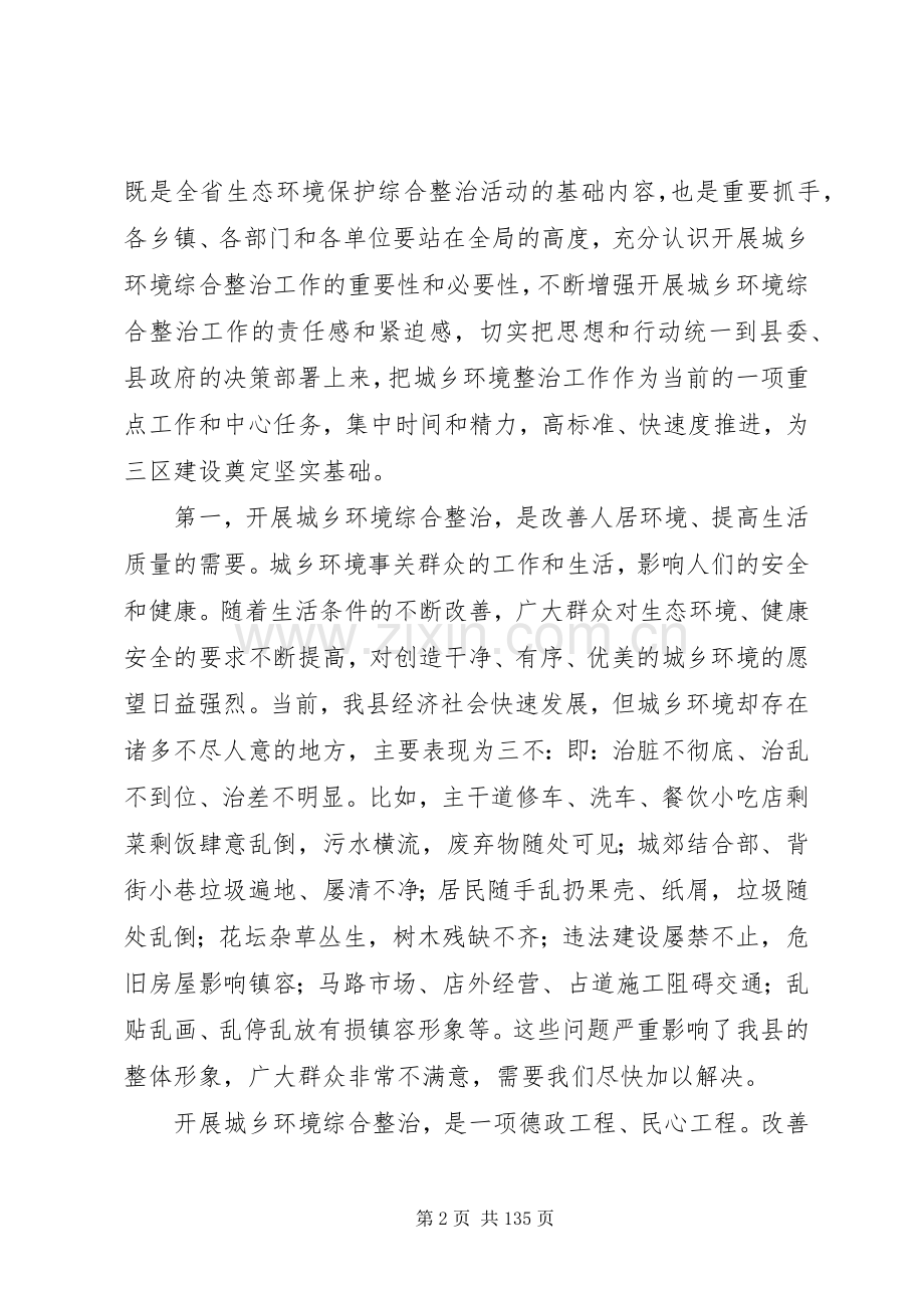 关于城乡环境综合整治工作动员会议讲话稿大全.docx_第2页