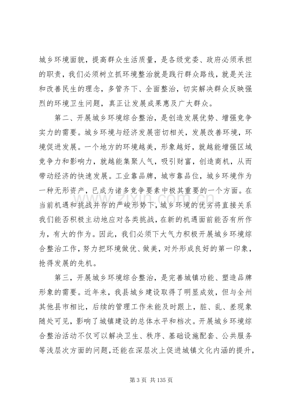 关于城乡环境综合整治工作动员会议讲话稿大全.docx_第3页