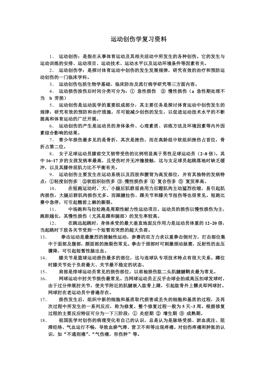 运动创伤学复习资料.doc_第1页