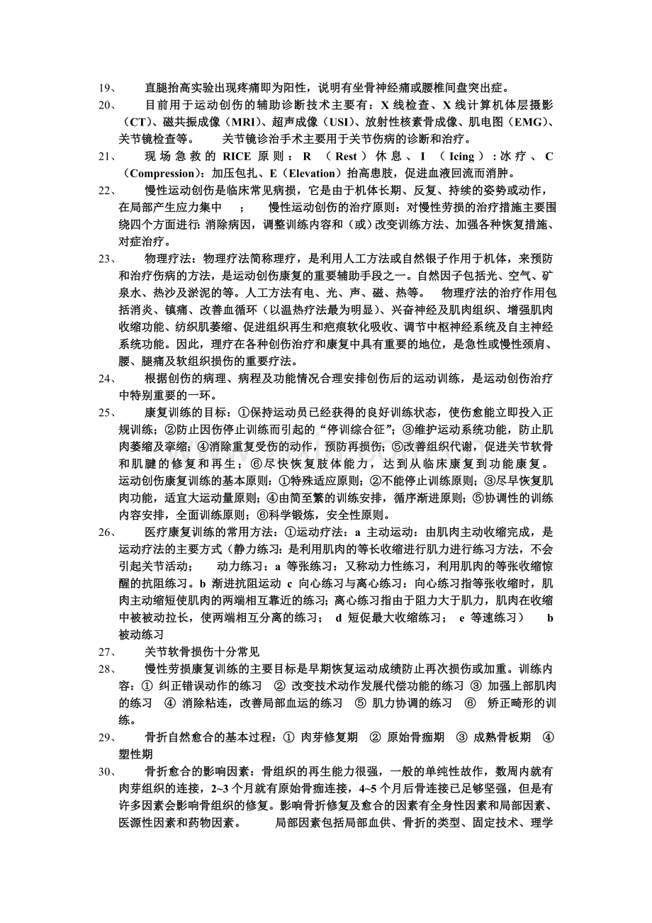 运动创伤学复习资料.doc_第2页