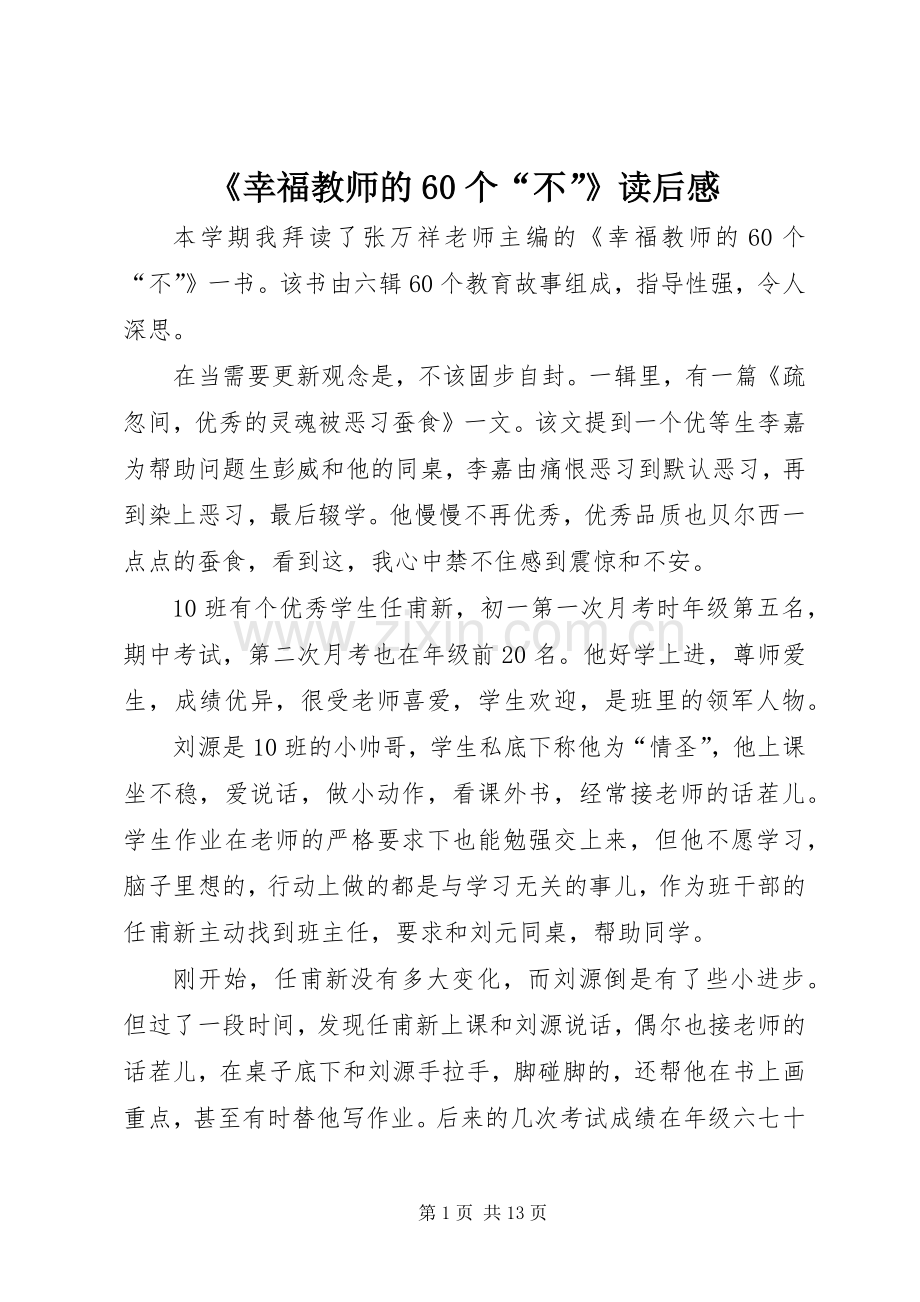 《幸福教师的60个“不”》读后感.docx_第1页