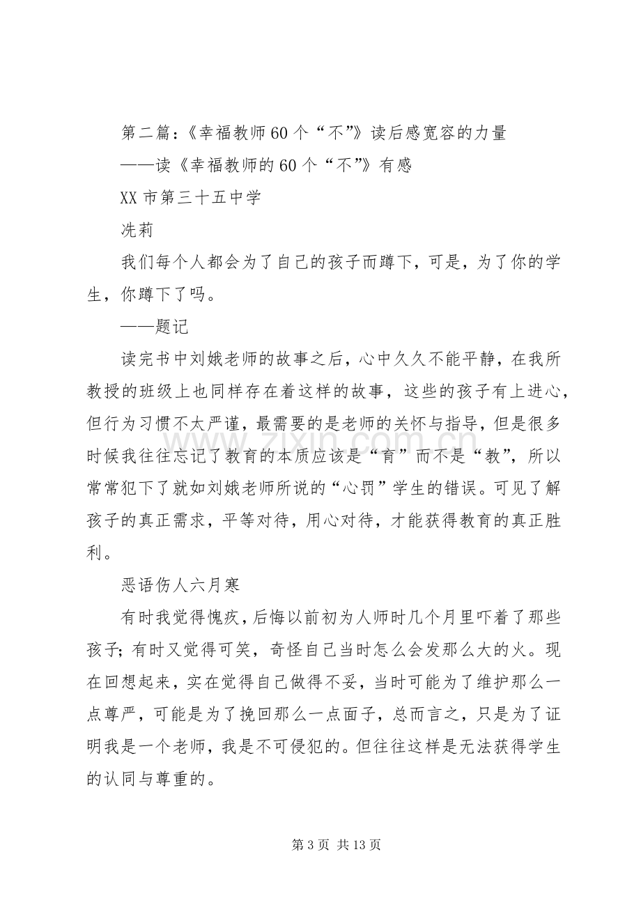 《幸福教师的60个“不”》读后感.docx_第3页