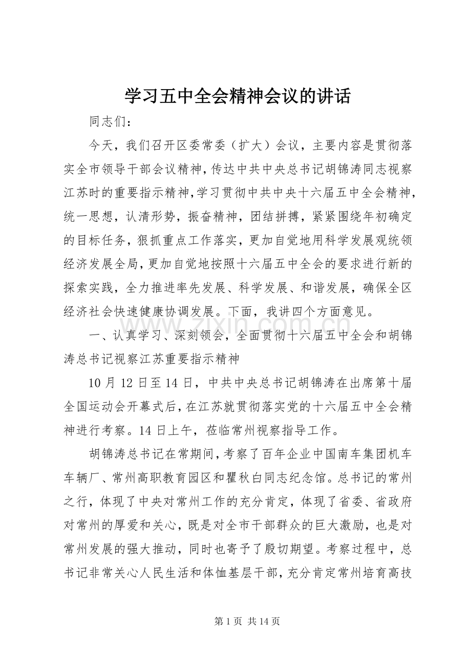 学习五中全会精神会议的讲话.docx_第1页