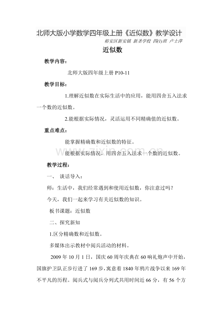 北师大版小学数学四年级上册《近似数》.doc_第1页