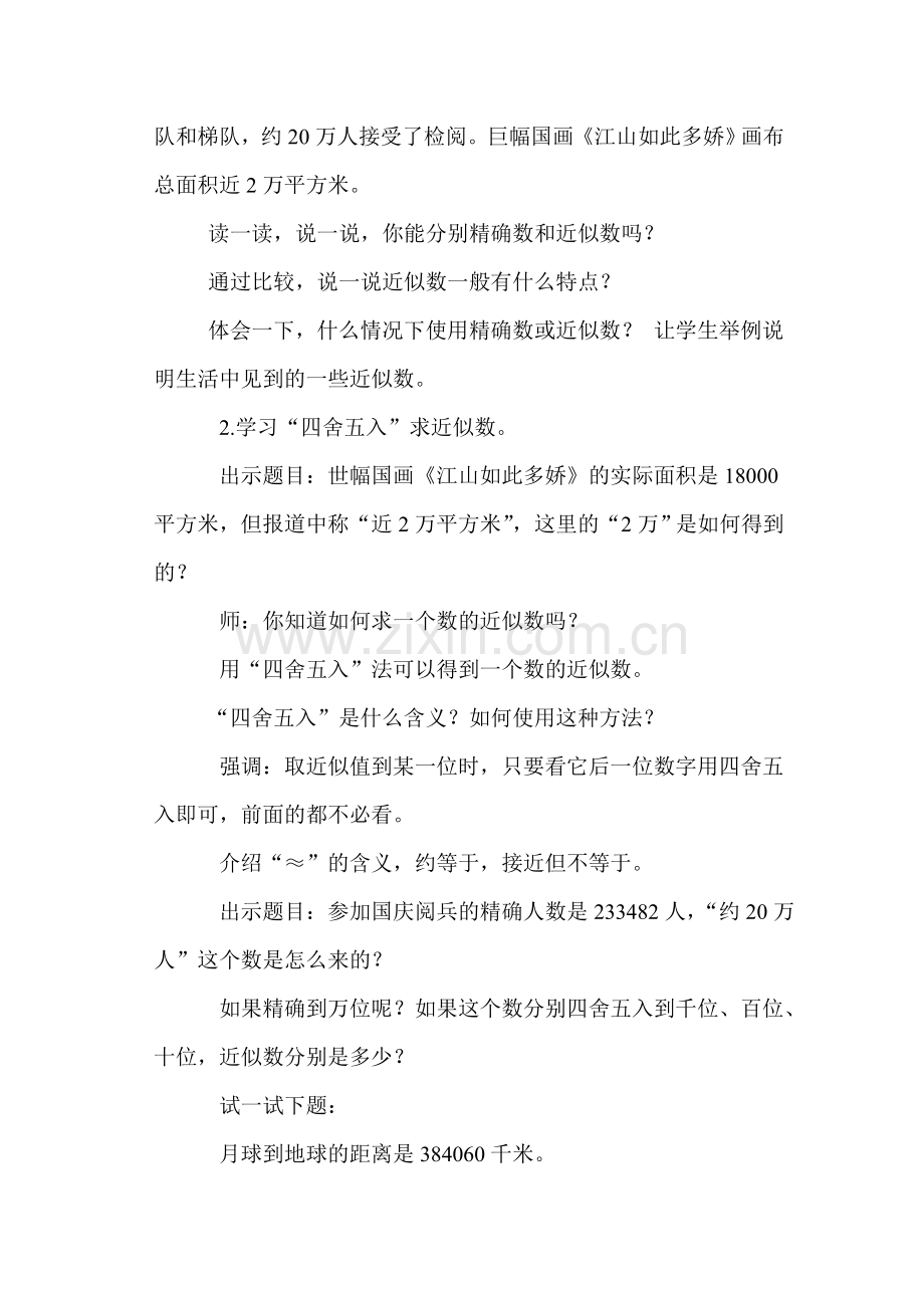 北师大版小学数学四年级上册《近似数》.doc_第2页