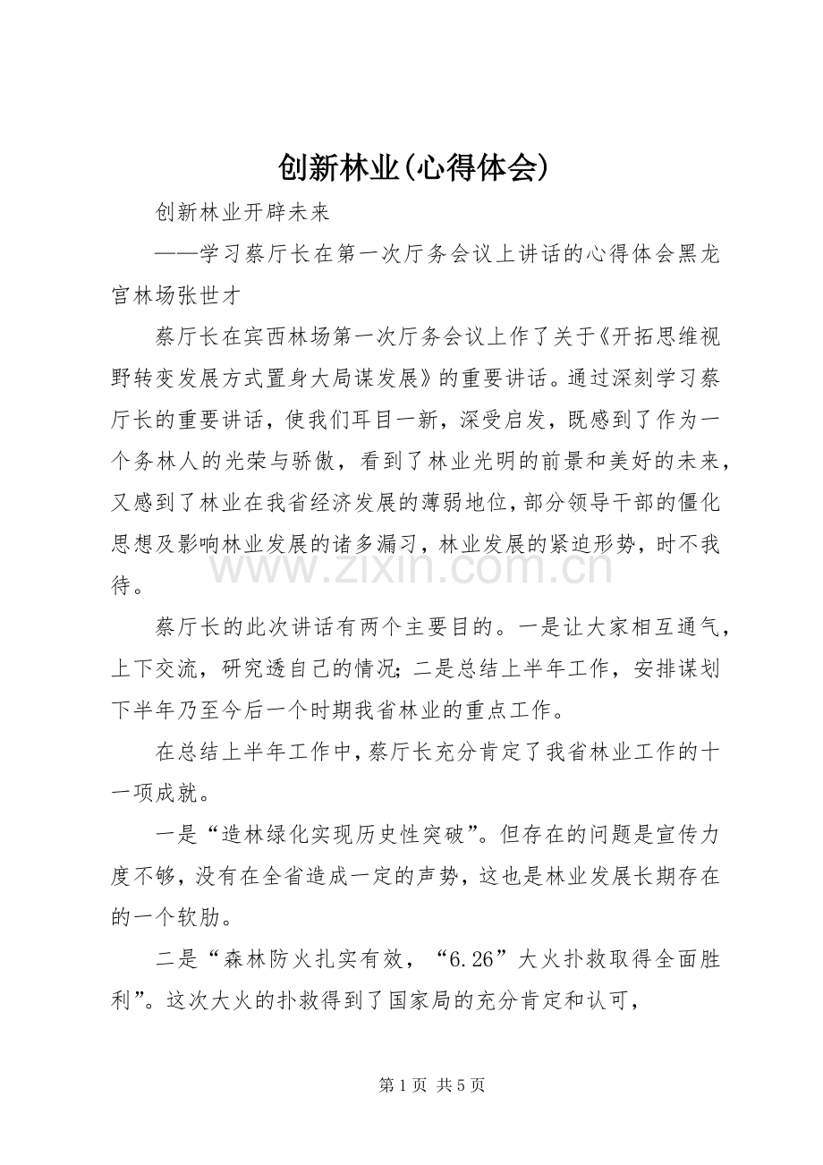 创新林业(心得体会).docx_第1页