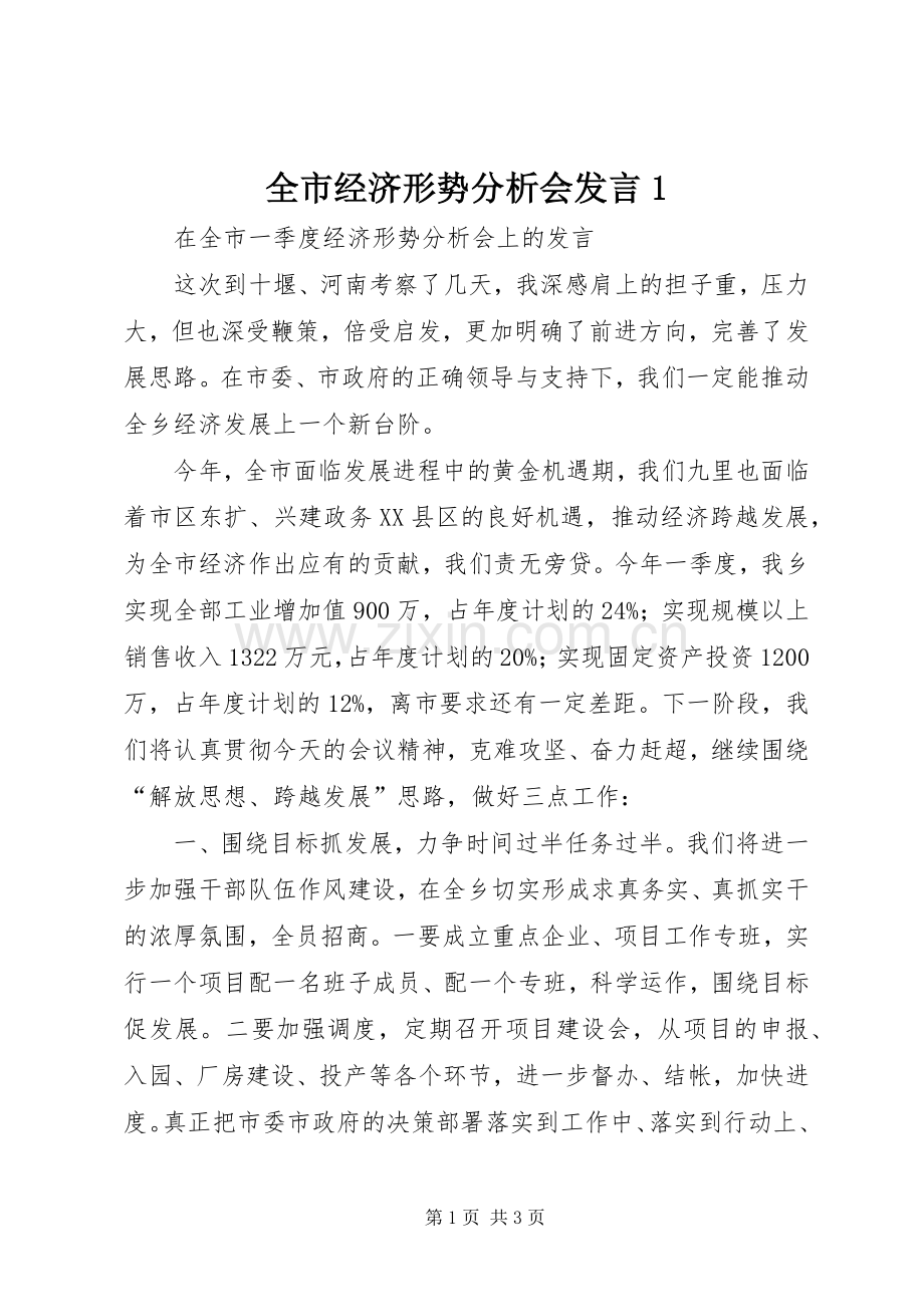 全市经济形势分析会发言1.docx_第1页