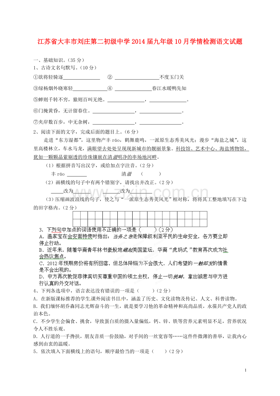 江苏省大丰市刘庄第二初级中学2014届九年级语文10月学情检测试题.doc_第1页