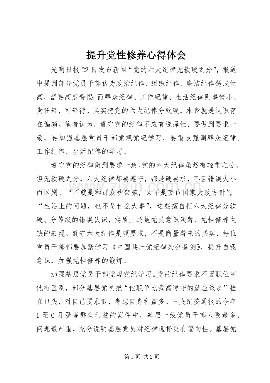 提升党性修养心得体会.docx_第1页