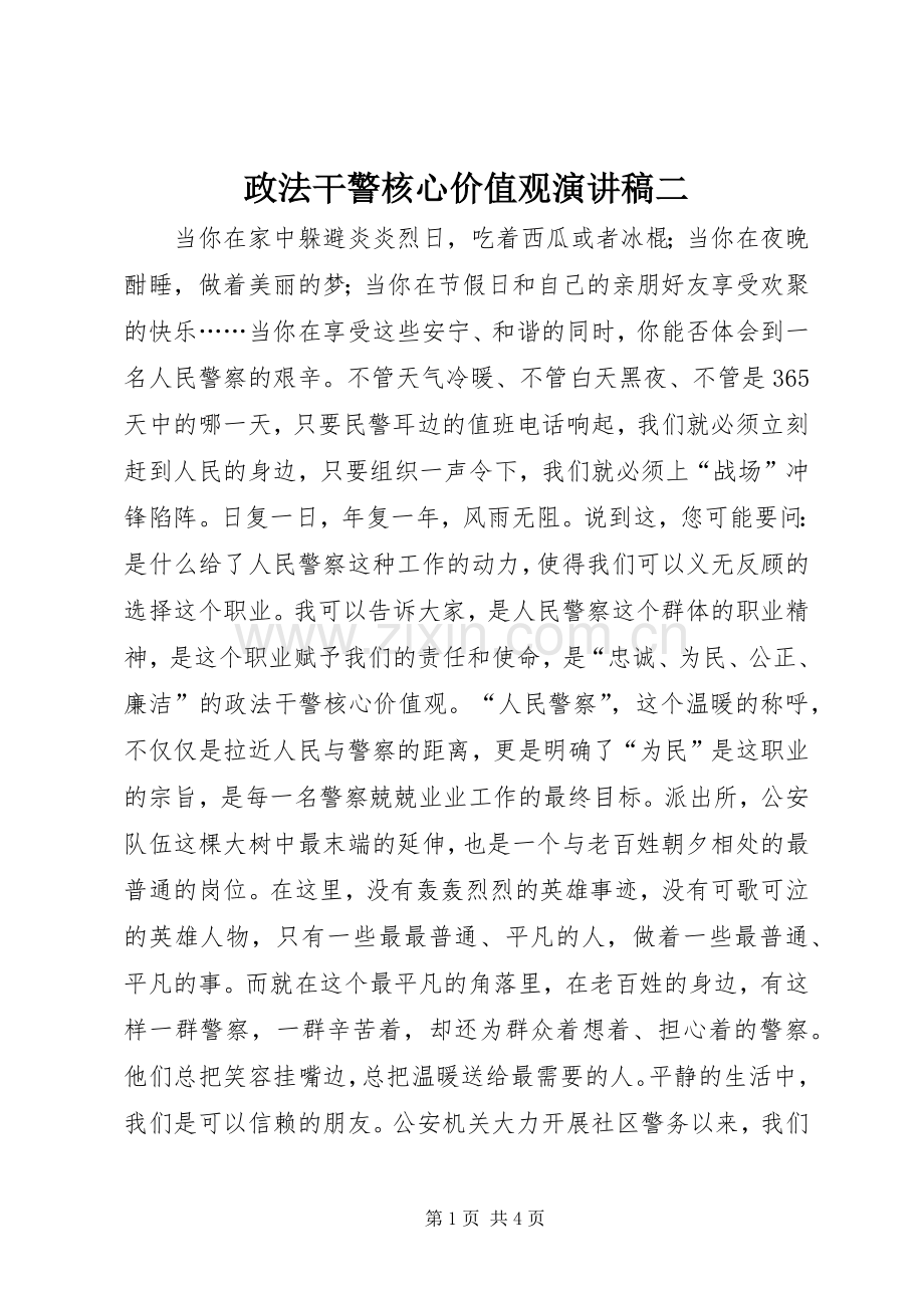 政法干警核心价值观演讲稿二.docx_第1页