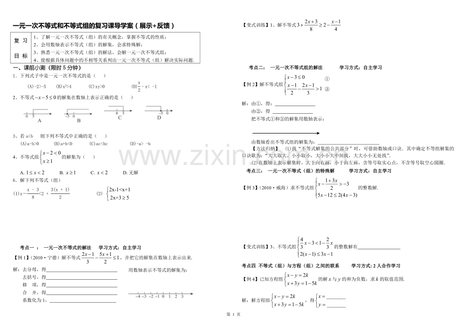 一元一次不等式(组)复习第一课时.doc_第1页