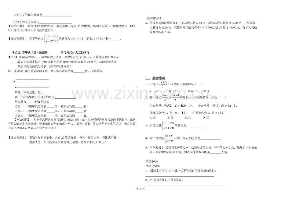 一元一次不等式(组)复习第一课时.doc_第2页