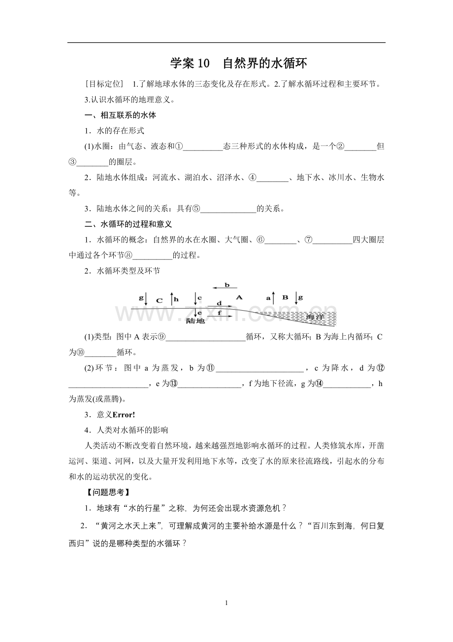 2013届高考地理一轮复习学案：10-自然界的水循环.doc_第1页