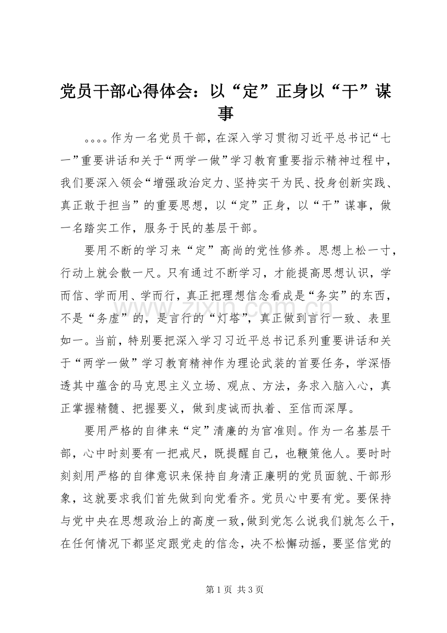 党员干部心得体会：以“定”正身以“干”谋事.docx_第1页