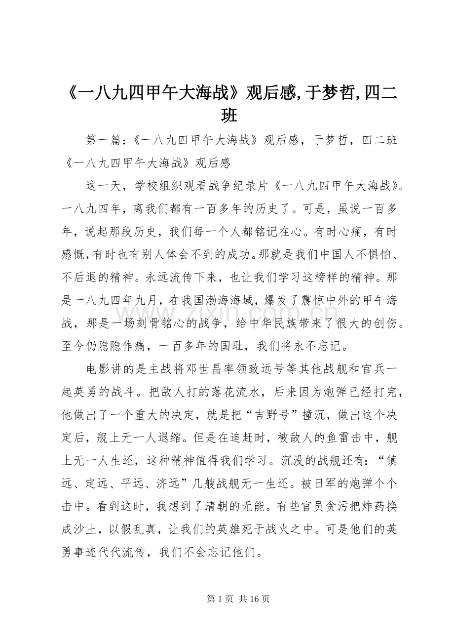 《一八九四甲午大海战》观后感,于梦哲,四二班.docx_第1页