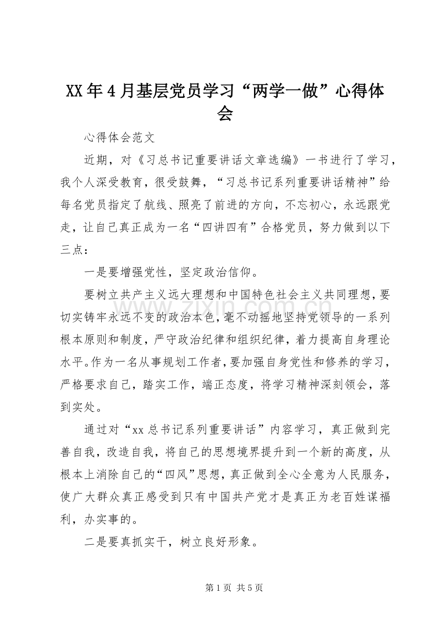 XX年4月基层党员学习“两学一做”心得体会.docx_第1页