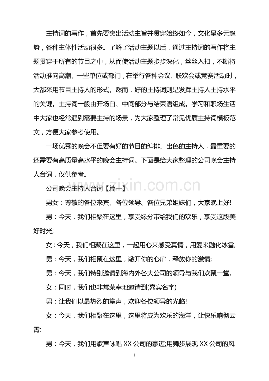 公司晚会主持人台词.doc_第1页