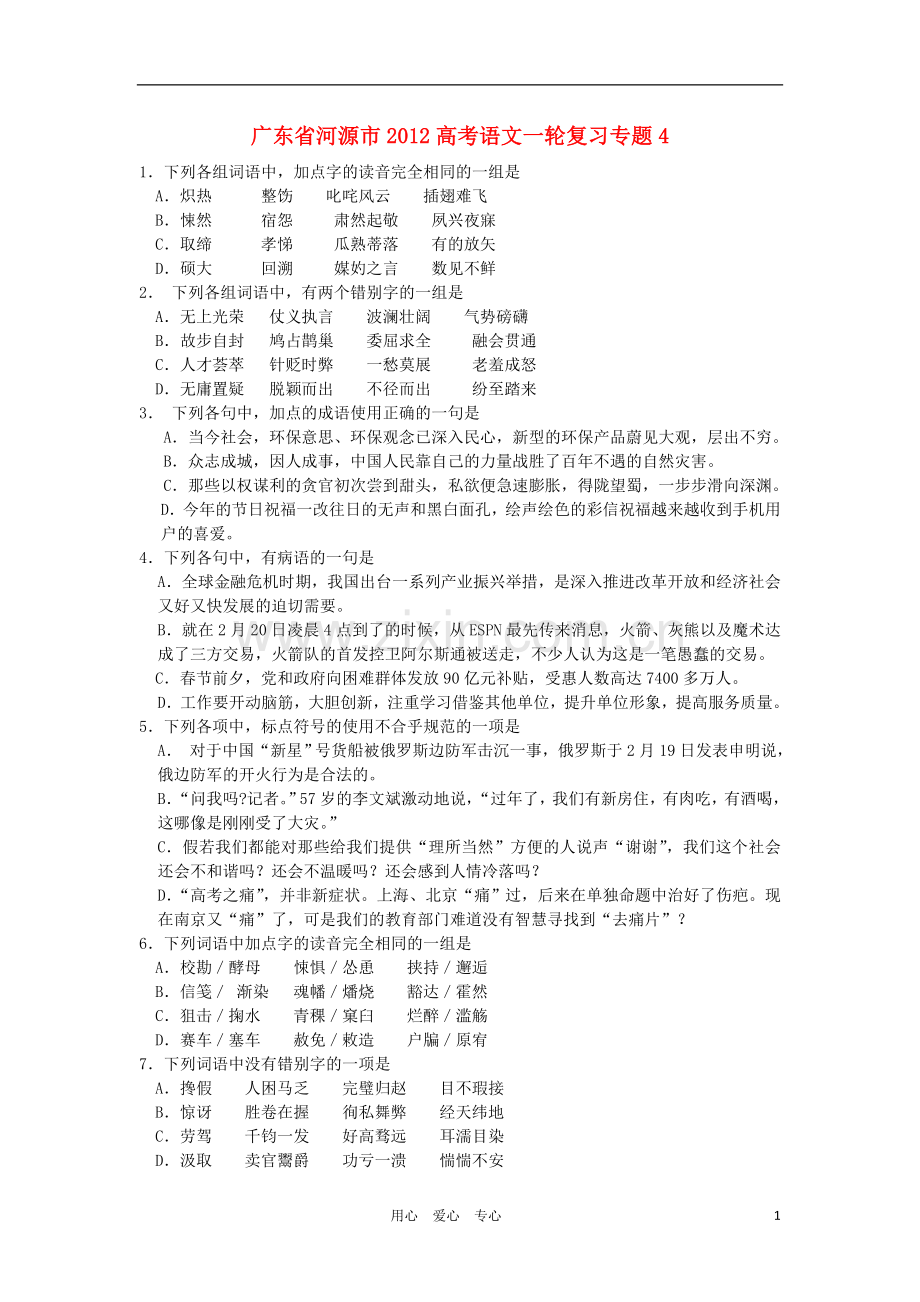 广东省河源市2012高考语文一轮复习专题4.doc_第1页