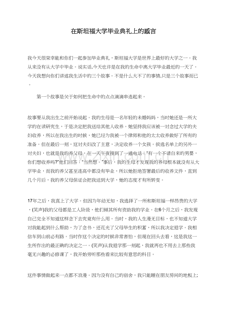 在斯坦福大学毕业典礼上的感言.doc_第1页