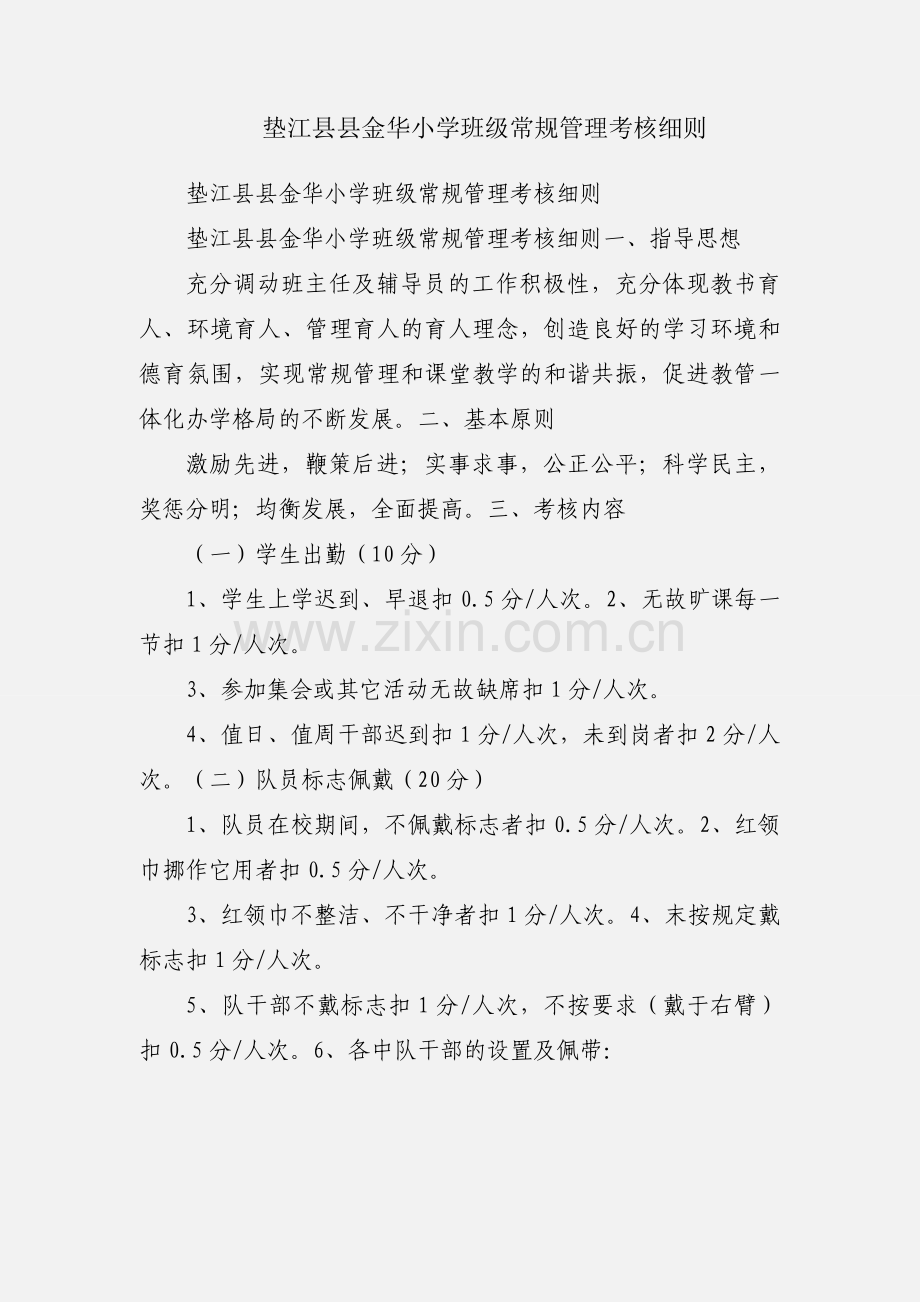 垫江县县金华小学班级常规管理考核细则.docx_第1页