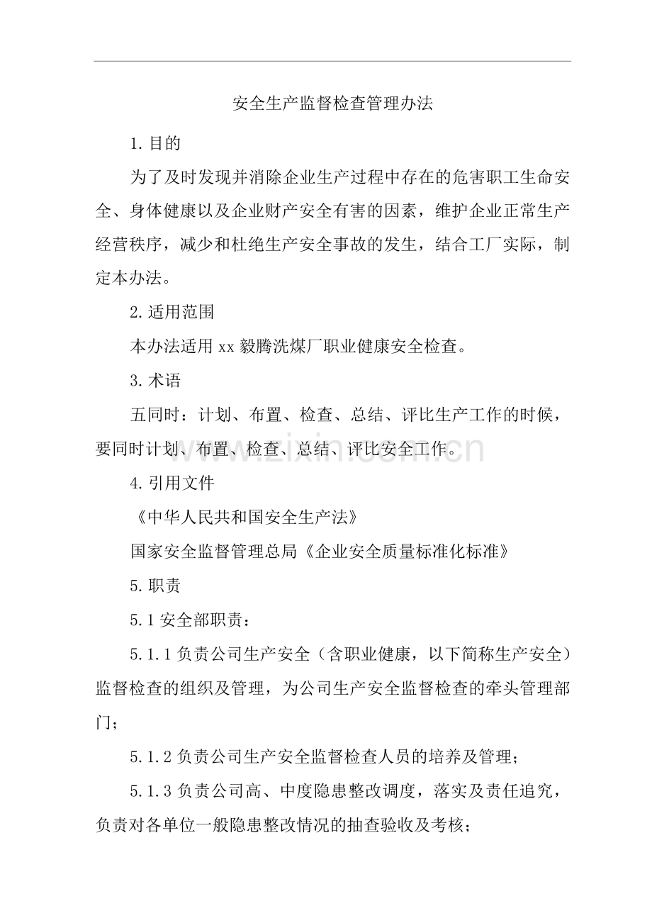 单位公司企业安全生产监督检查管理办法.docx_第1页