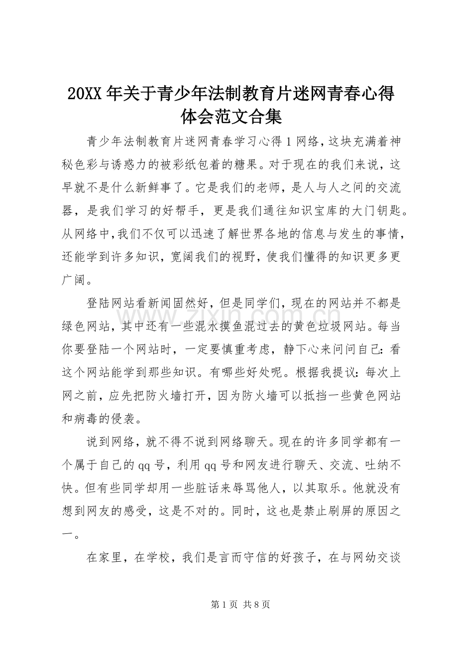 20XX年关于青少年法制教育片迷网青春心得体会范文合集.docx_第1页