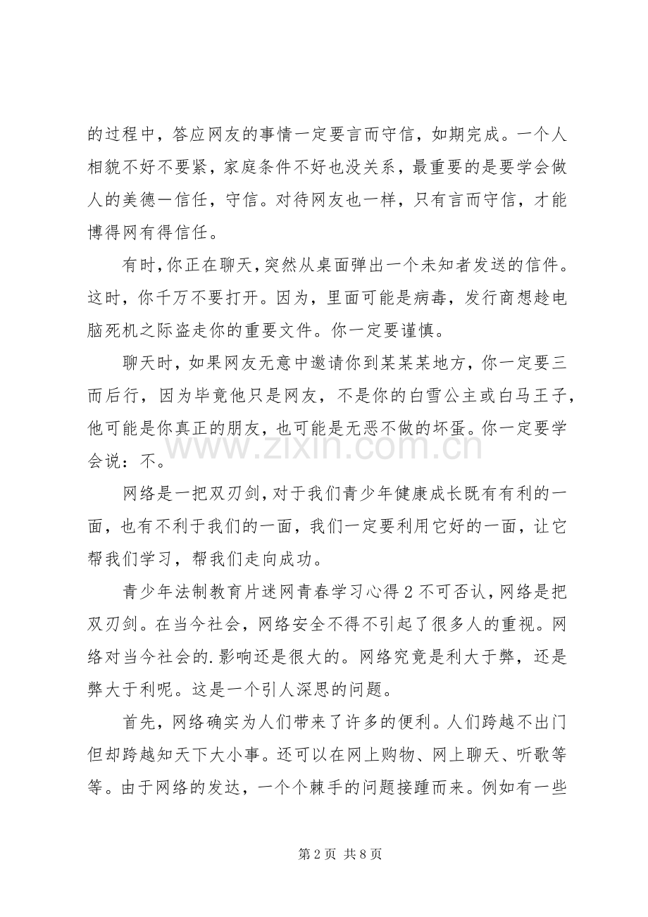 20XX年关于青少年法制教育片迷网青春心得体会范文合集.docx_第2页