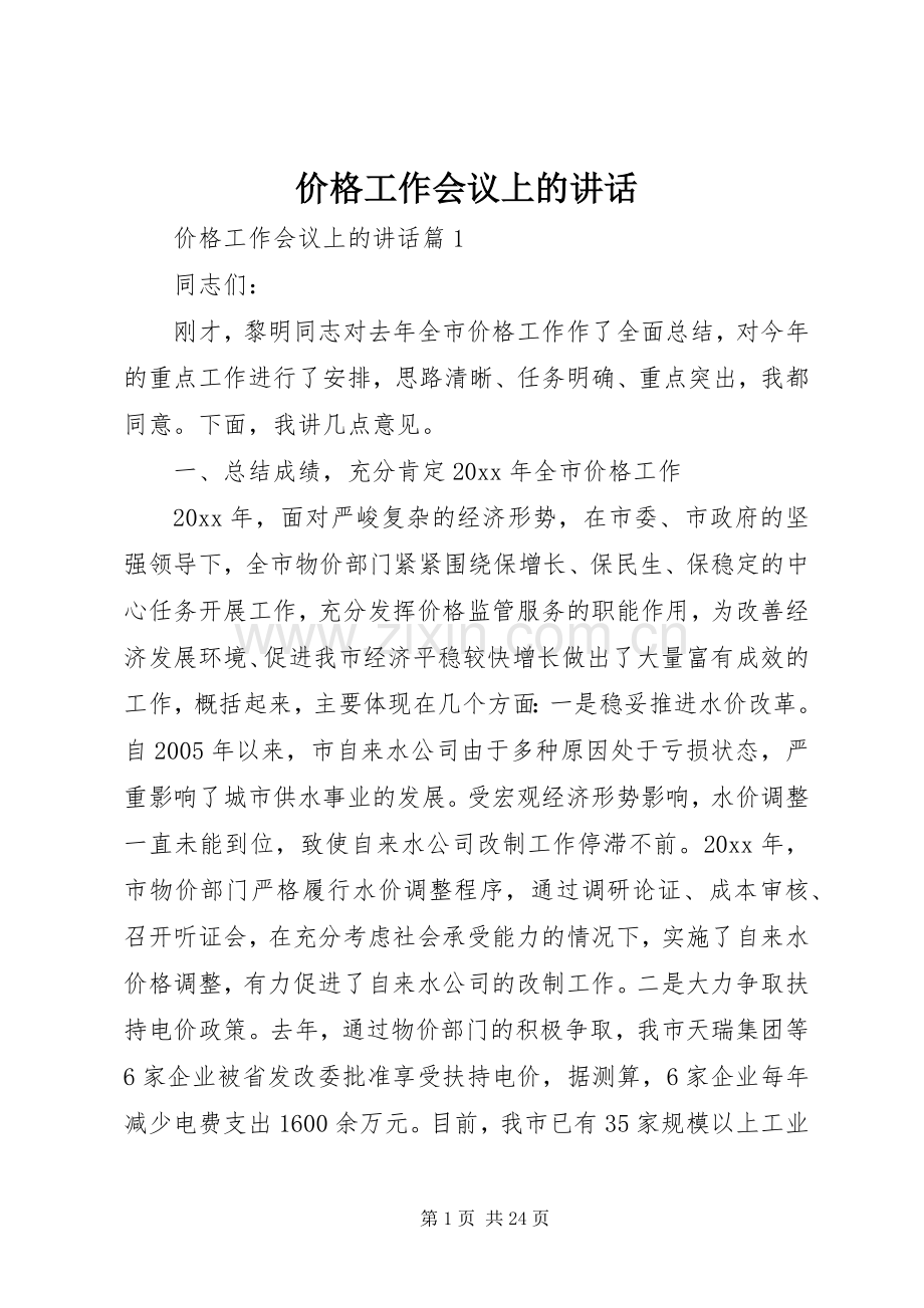 价格工作会议上的讲话.docx_第1页