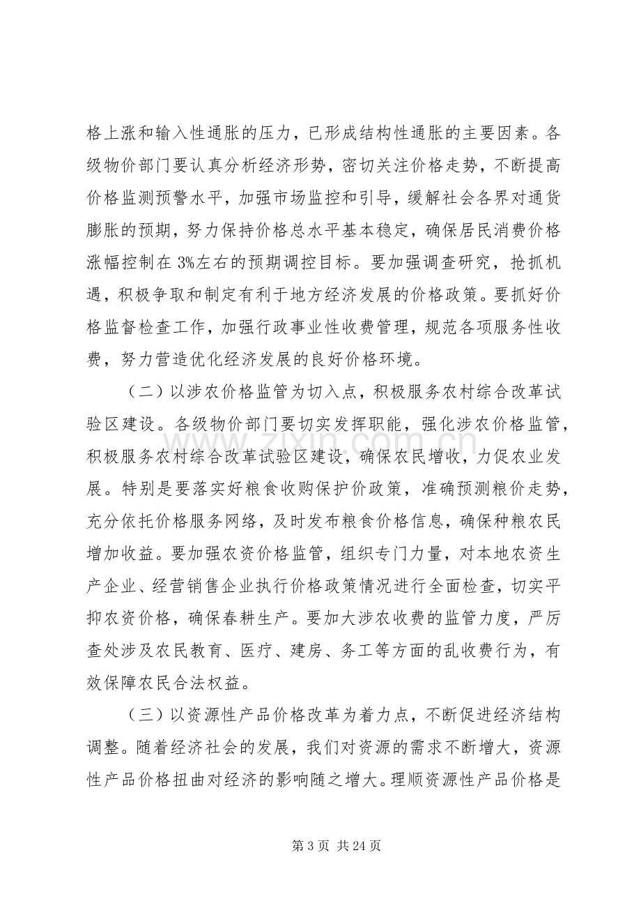 价格工作会议上的讲话.docx_第3页