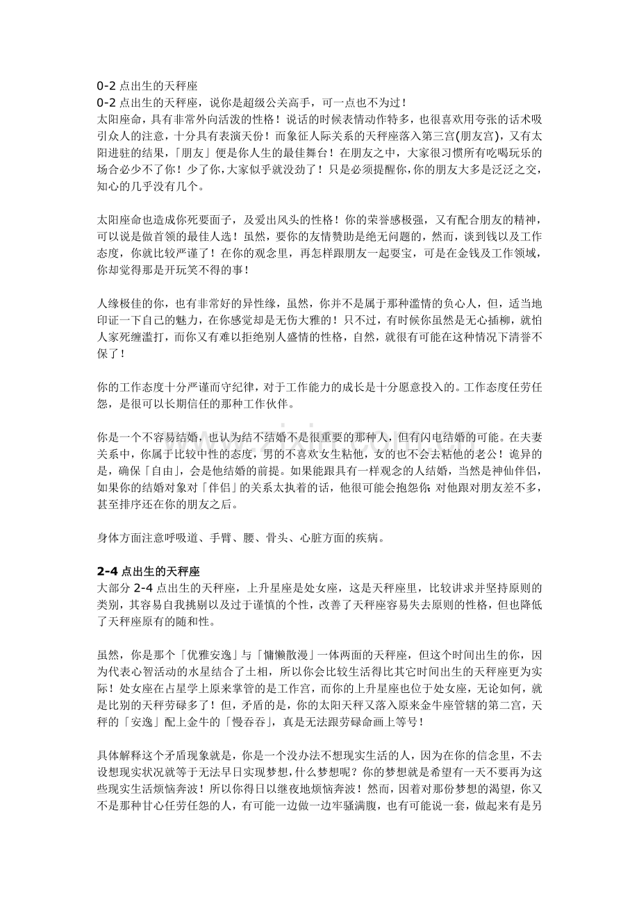 不同时间出生的天平完美分析.doc_第1页