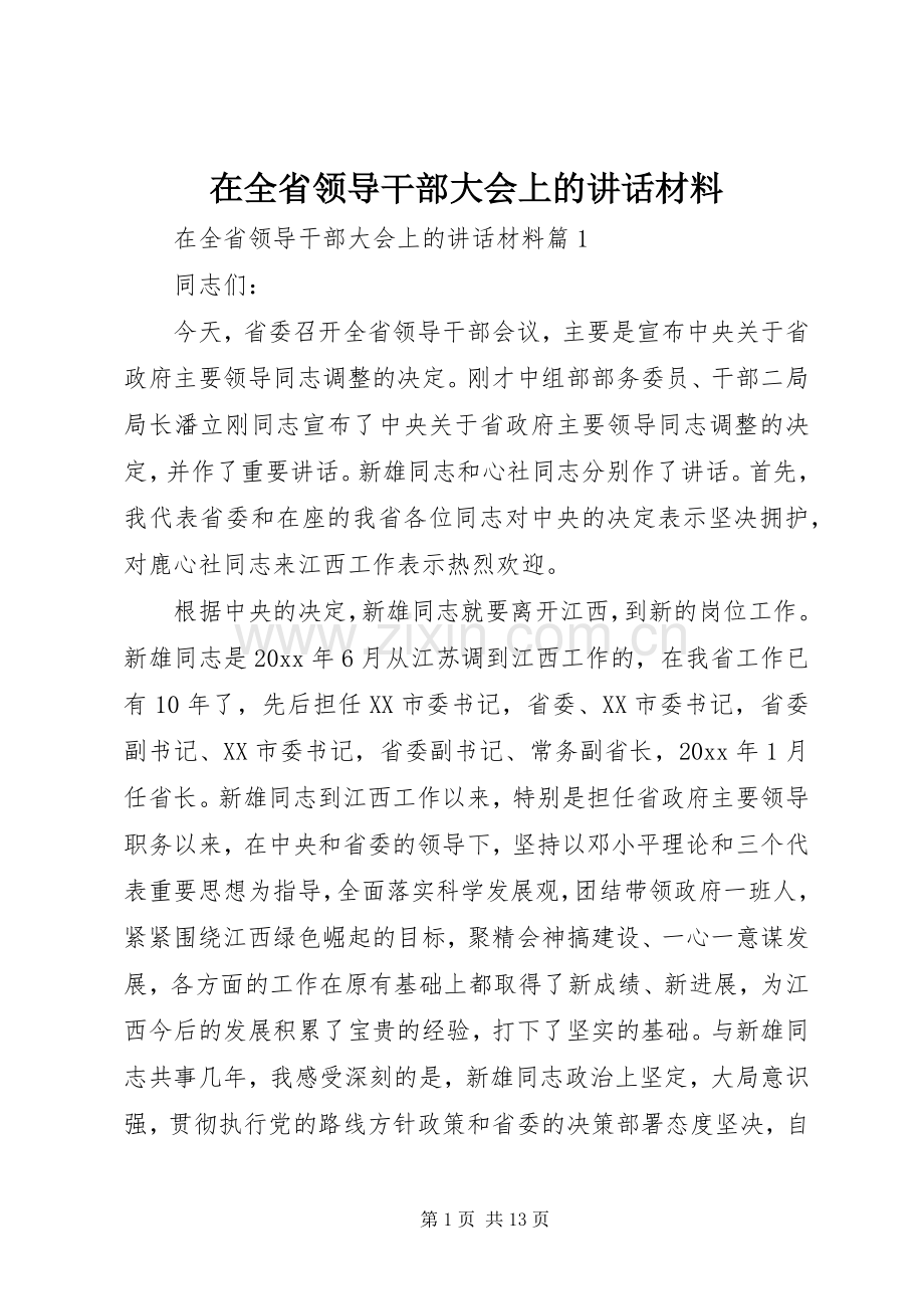 在全省领导干部大会上的讲话材料.docx_第1页