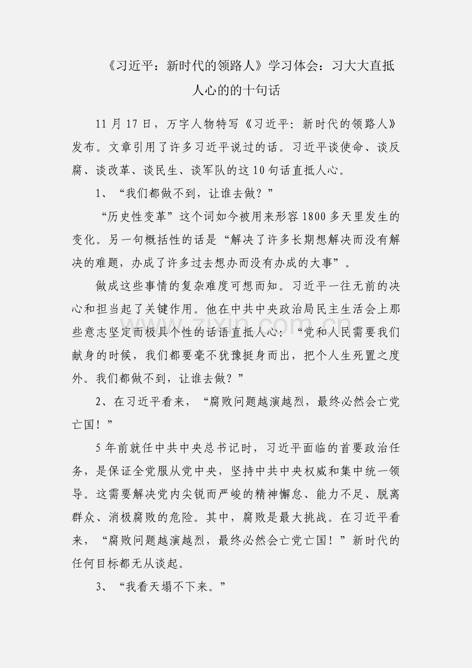 《习近平：新时代的领路人》学习体会：习大大直抵人心的的十句话.docx_第1页