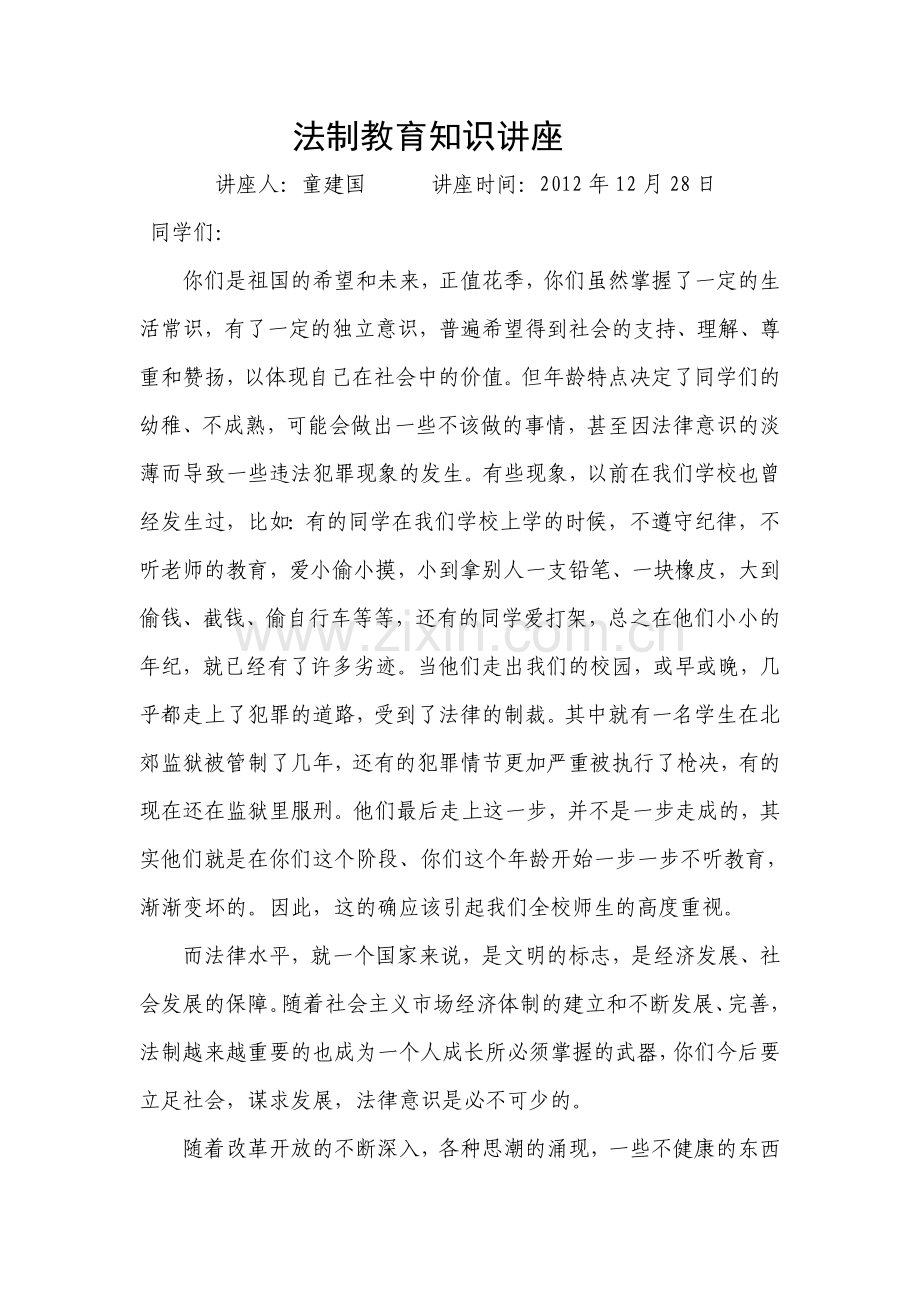 法制教育知识讲座.doc_第1页