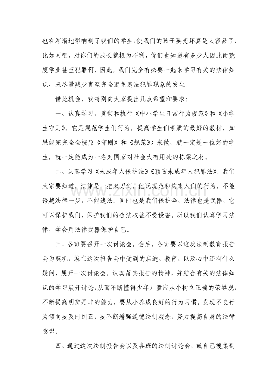 法制教育知识讲座.doc_第2页