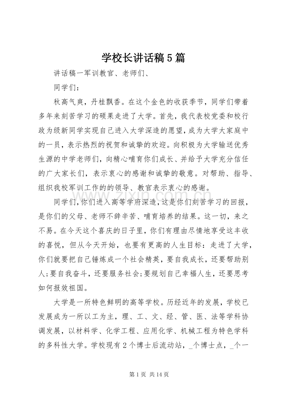 学校长讲话稿5篇.docx_第1页