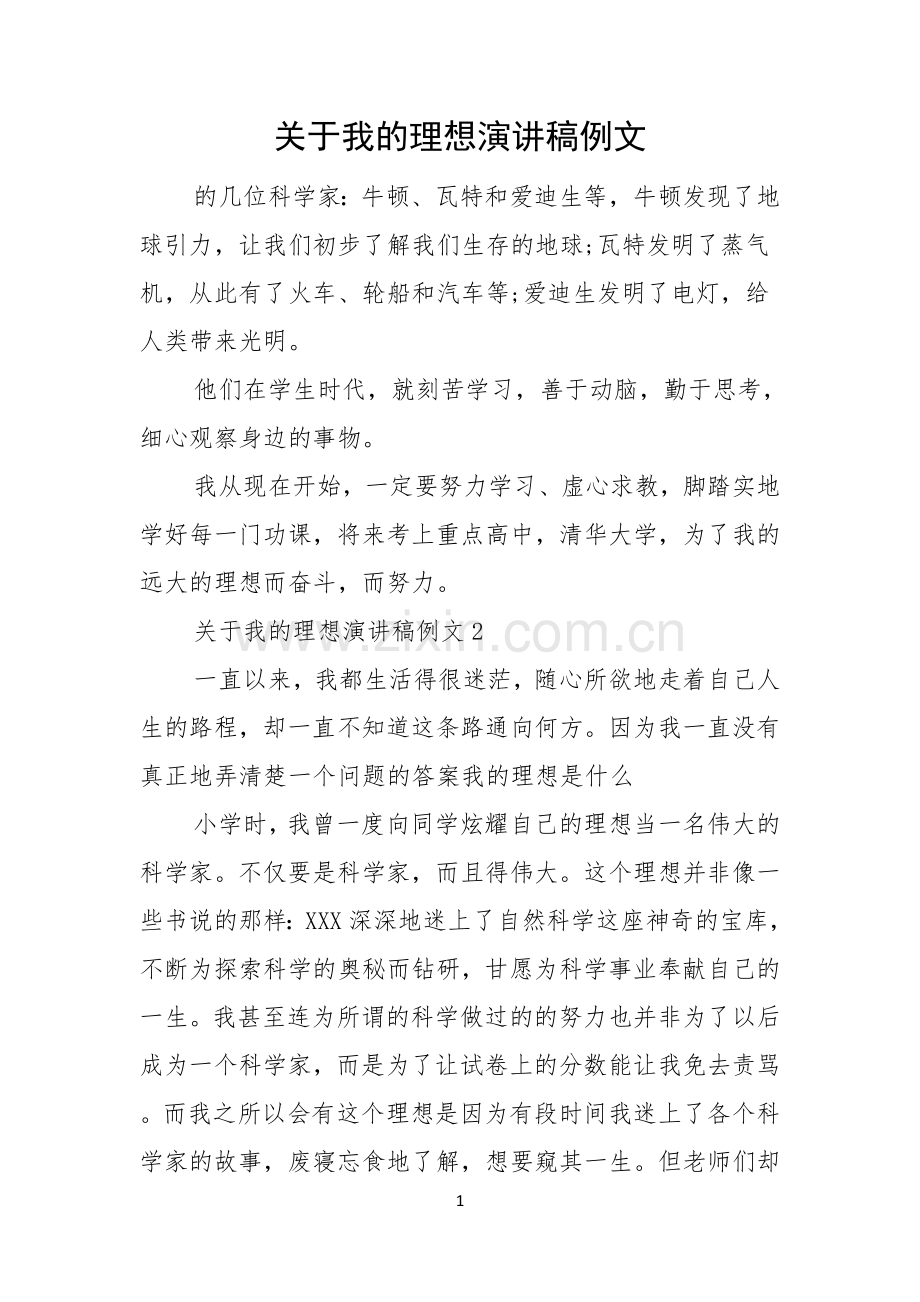 关于我的理想演讲稿例文.docx_第1页