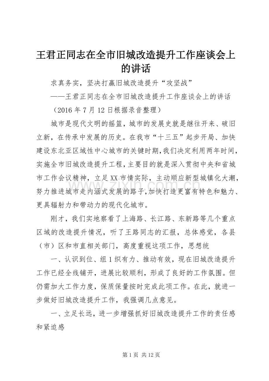 王君正同志在全市旧城改造提升工作座谈会上的讲话.docx_第1页