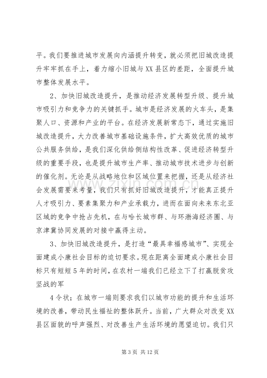 王君正同志在全市旧城改造提升工作座谈会上的讲话.docx_第3页