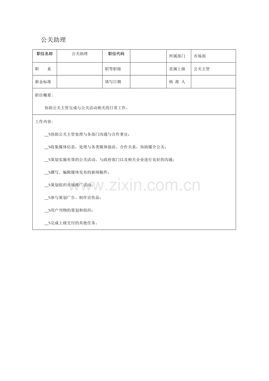 公关助理岗位说明书.doc_第1页