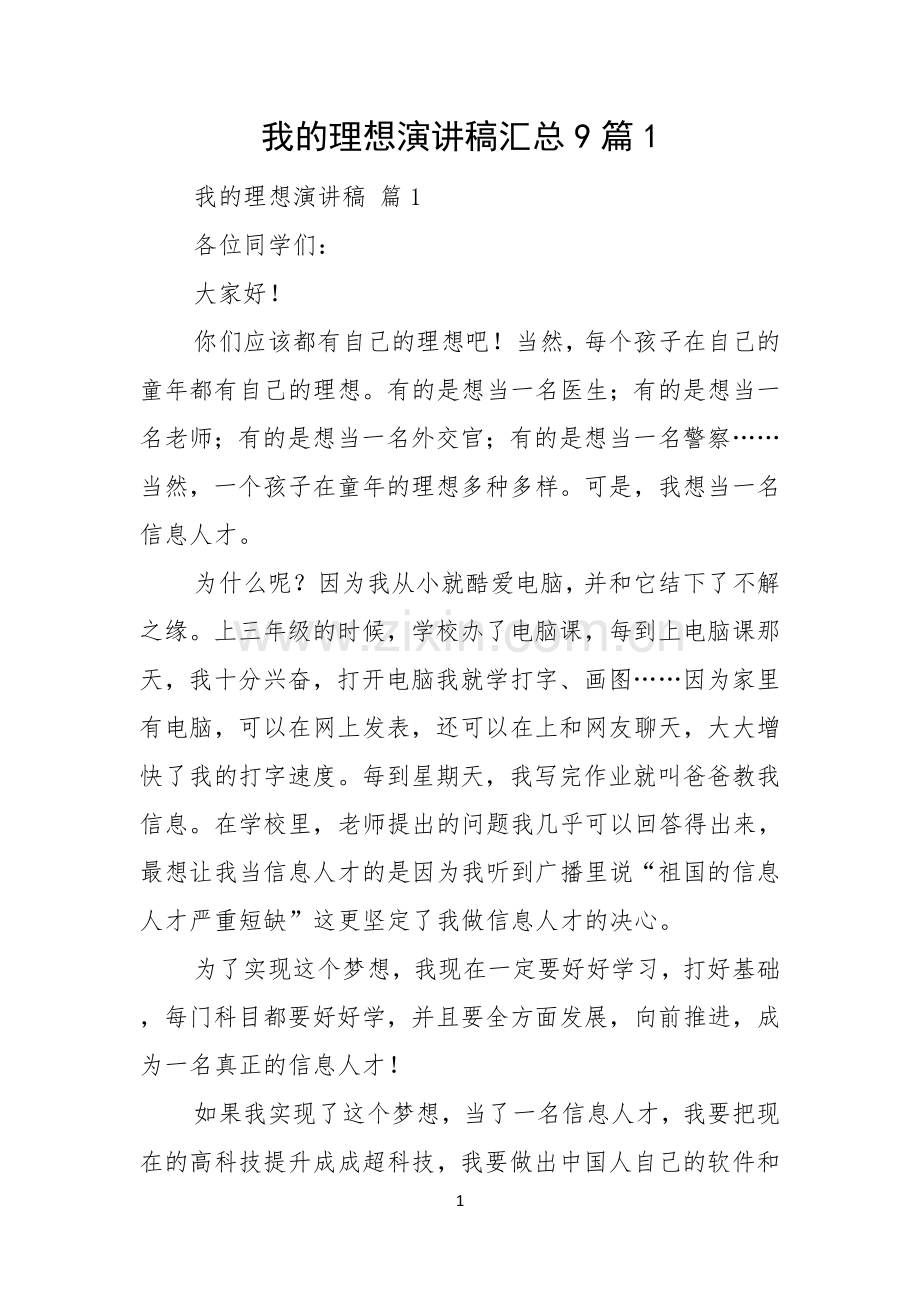 我的理想演讲稿汇总9篇.docx_第1页