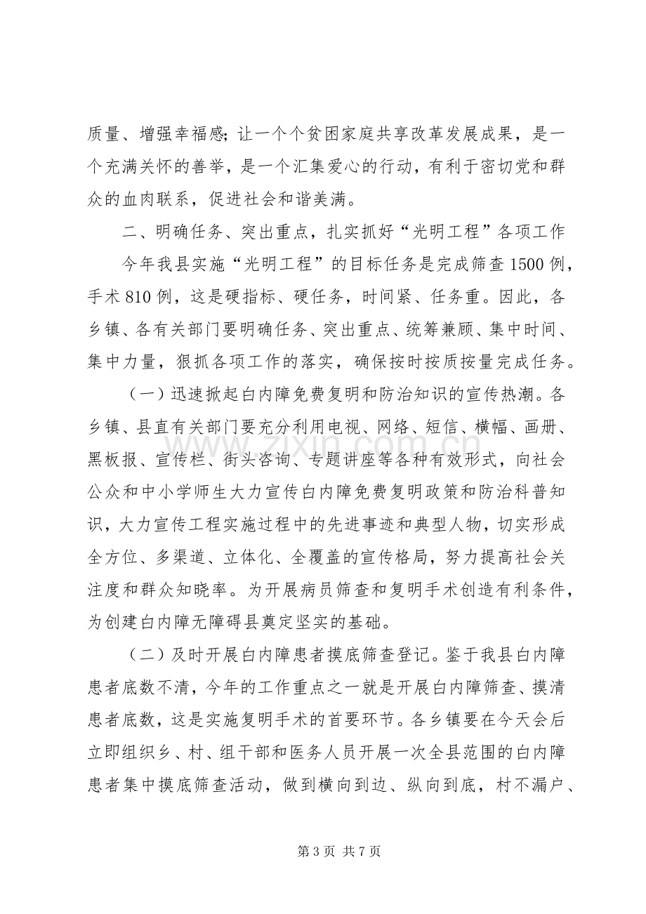 副县长在启动实施“光明工程”会议上的讲话.docx_第3页